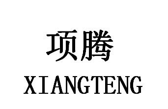 项腾
