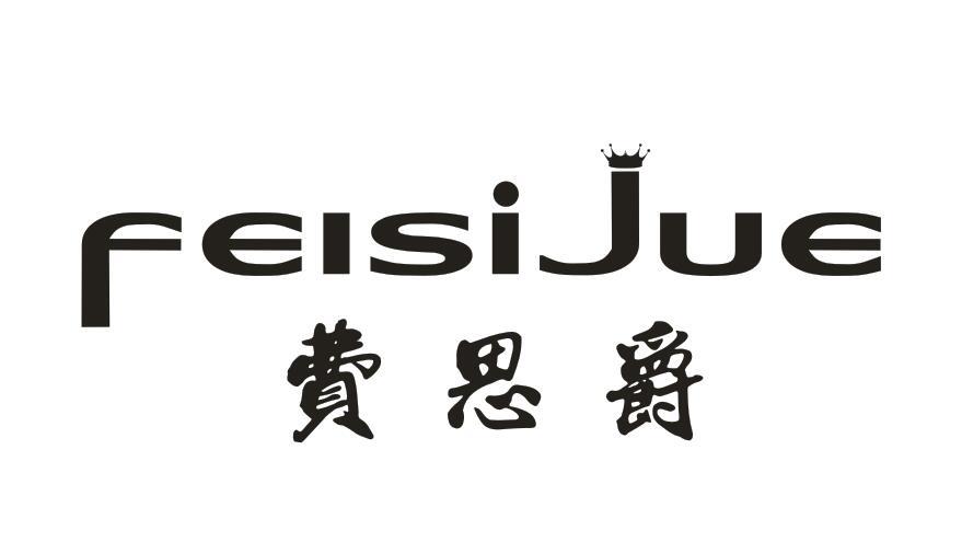 费思爵