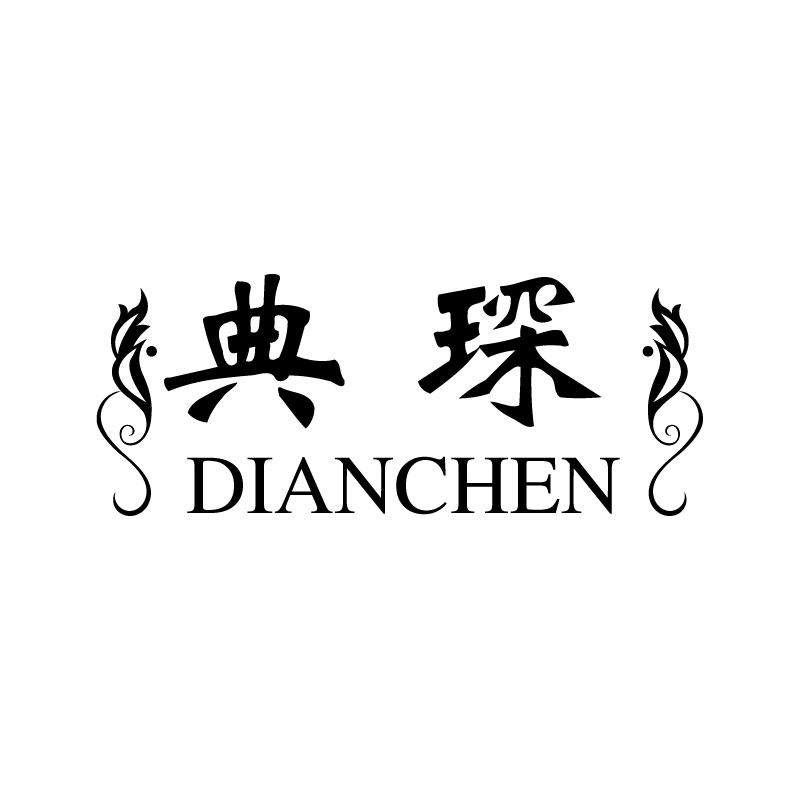 典琛