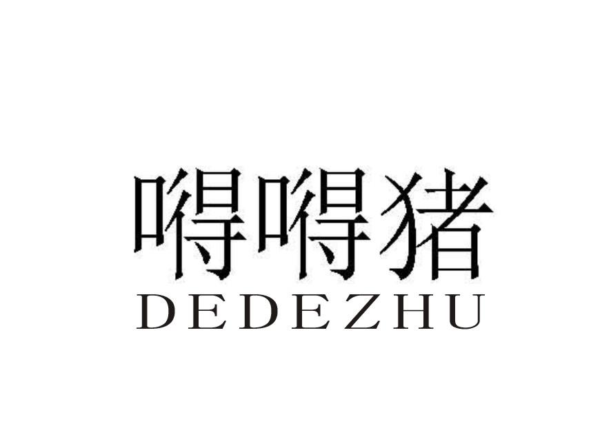 嘚嘚猪