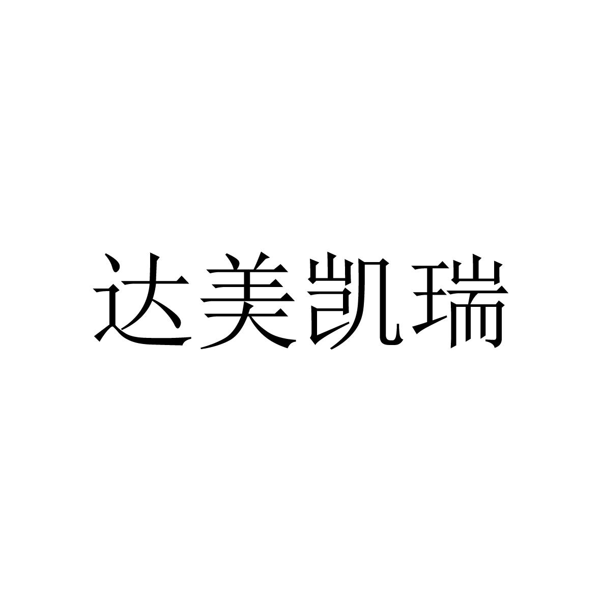 达美凯瑞 