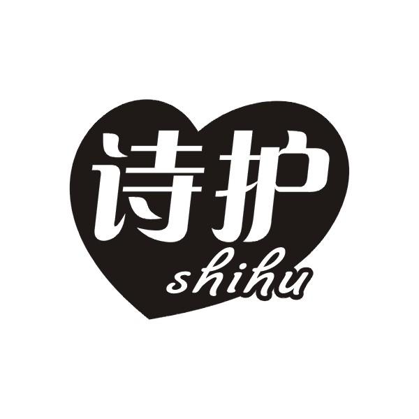 诗护