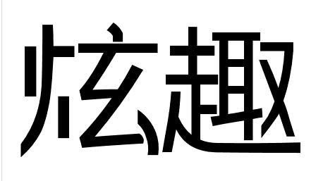 炫趣