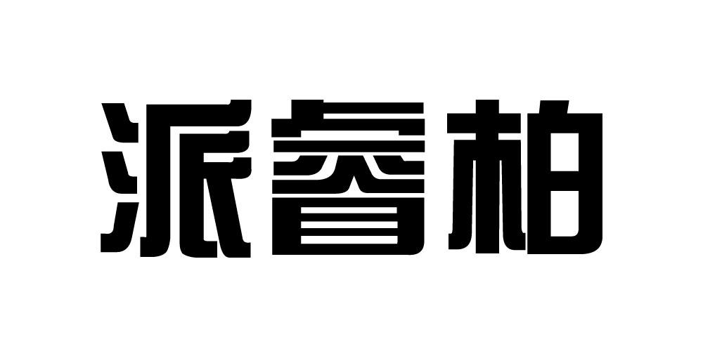 派睿柏