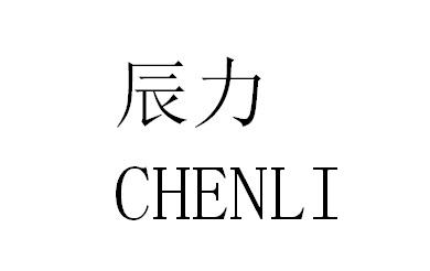 辰力