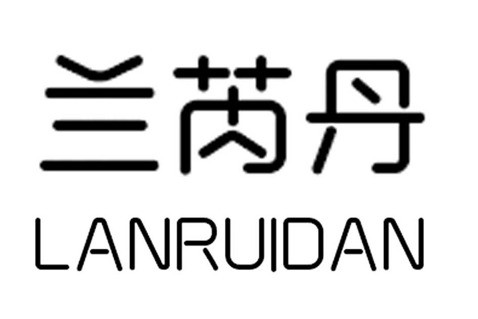 兰芮丹