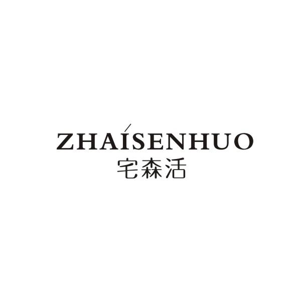 宅森活ZHAISENHUO
