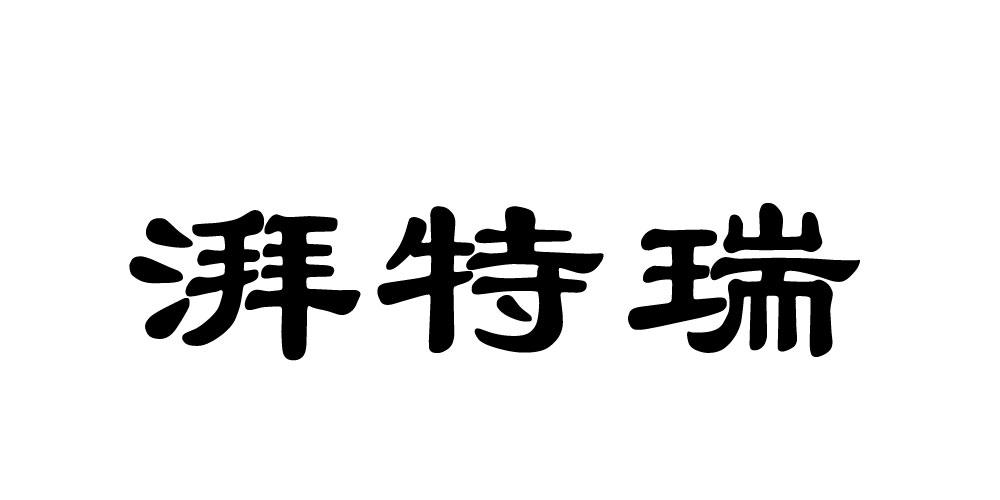 湃特瑞