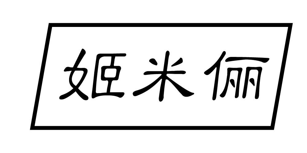 姬米俪