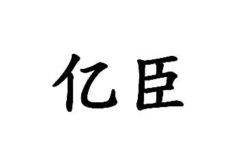 亿臣
