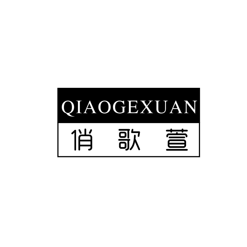 俏歌萱