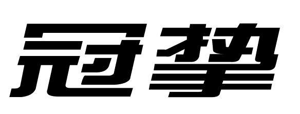 冠挚