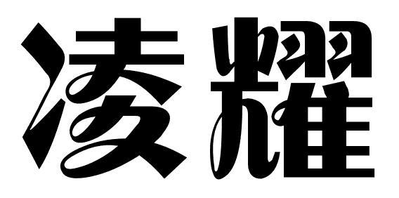 凌耀