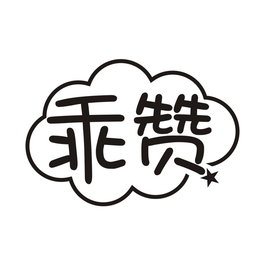 乖赞