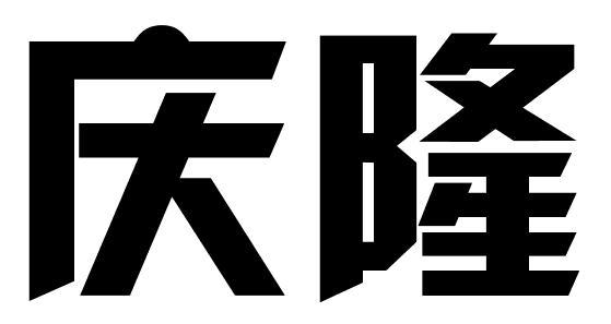 庆隆