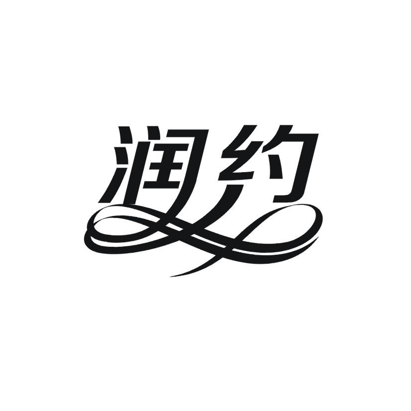 润约