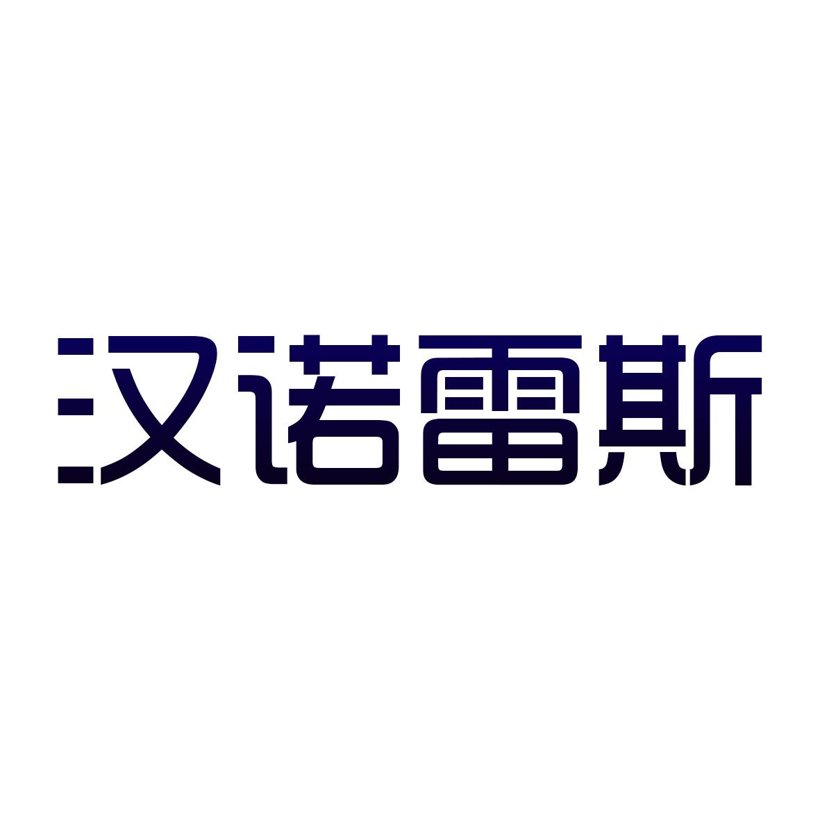 汉诺雷斯