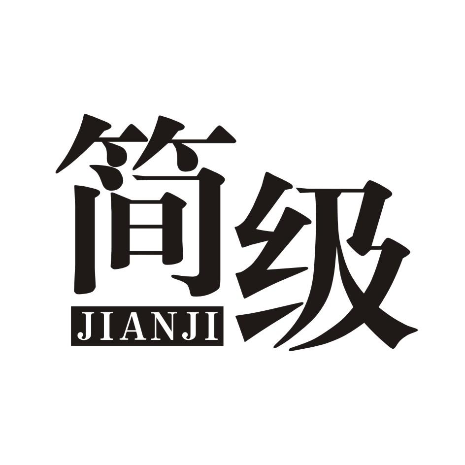  简级