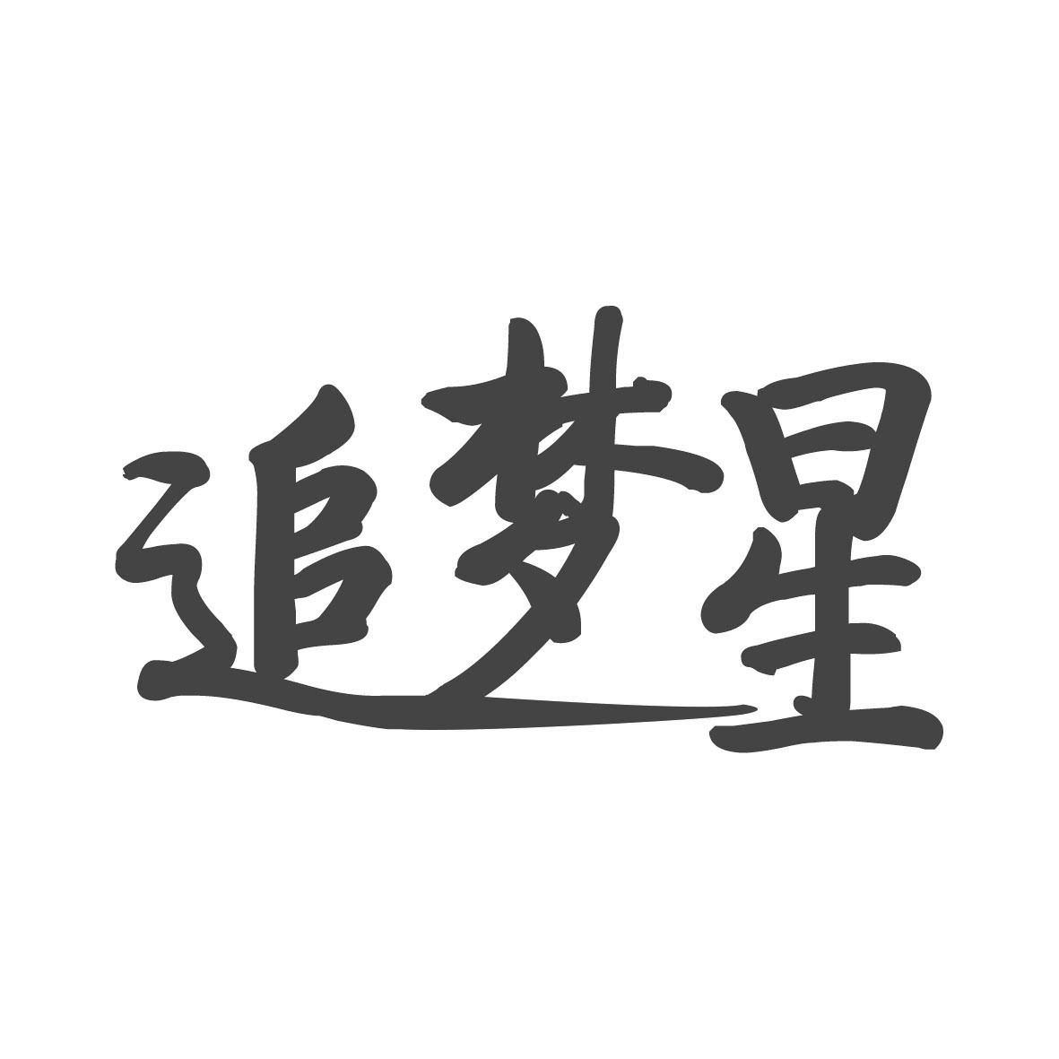 追梦星