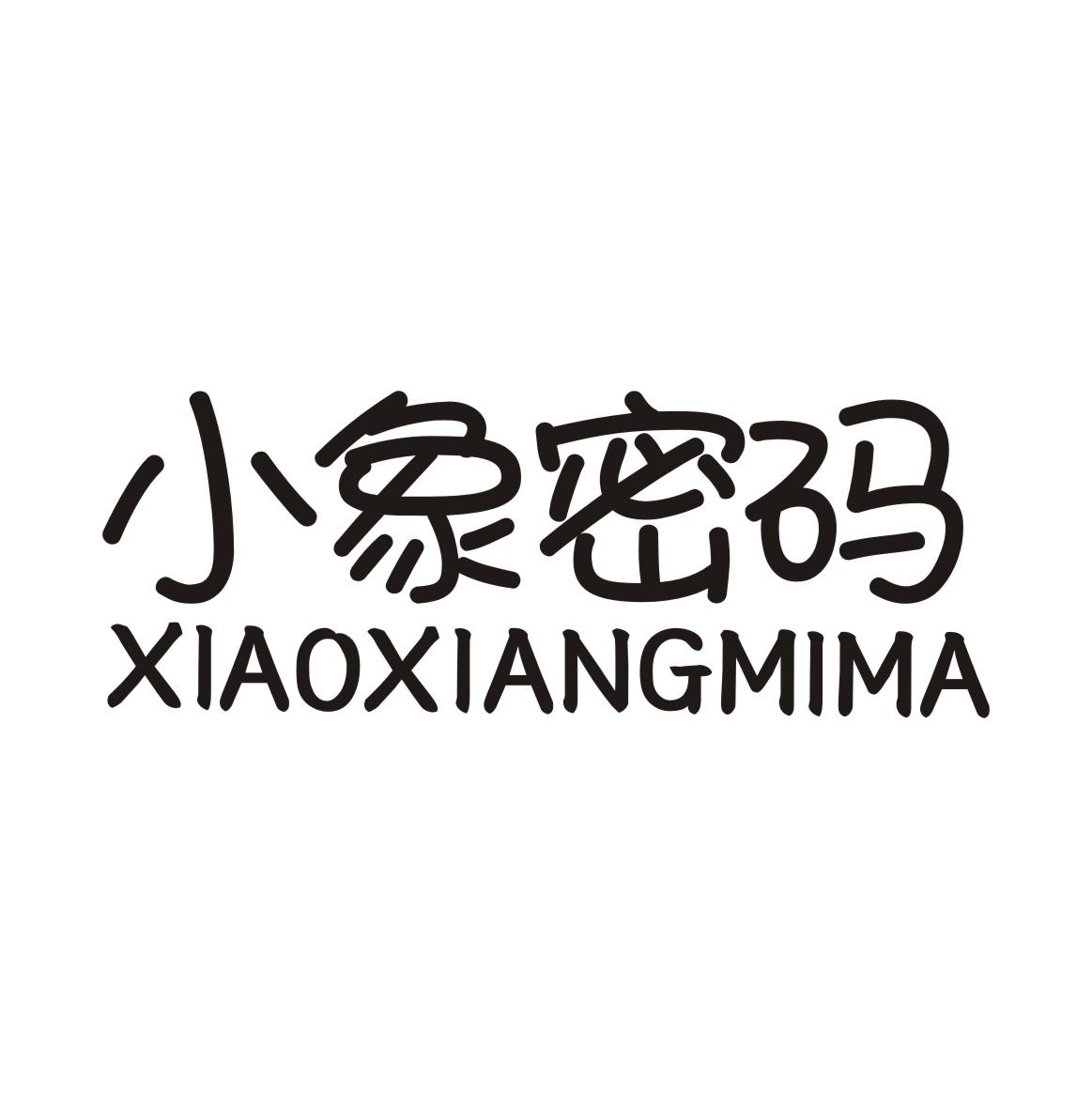小象密码