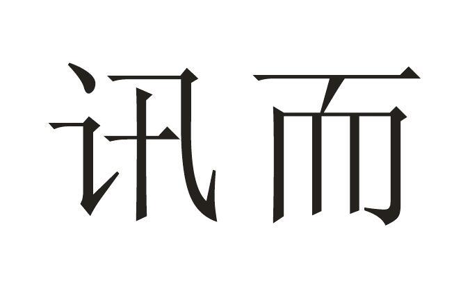 讯而