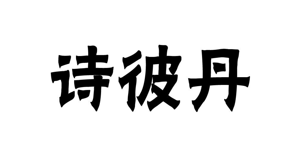 诗彼丹