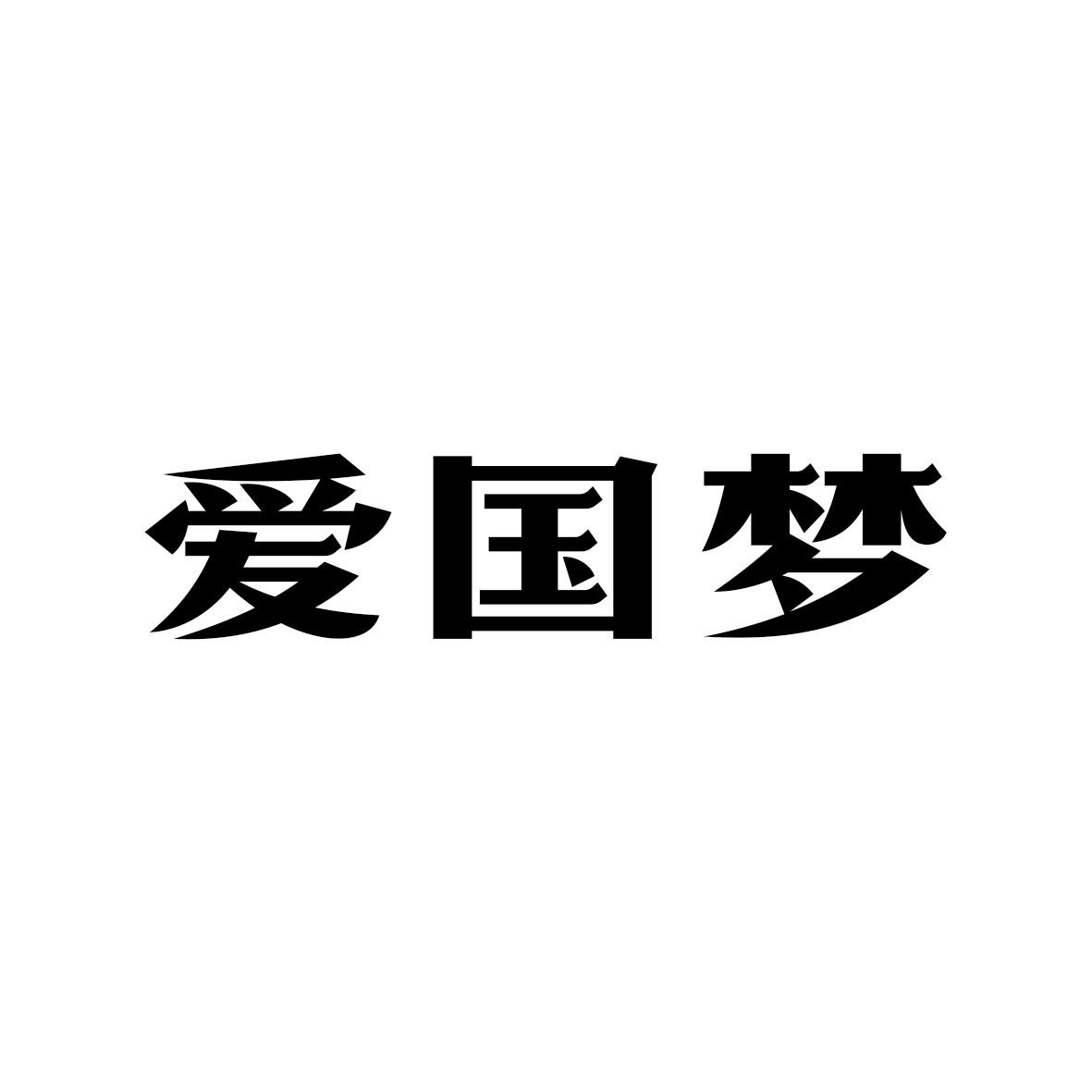 爱国梦