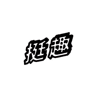 挺趣