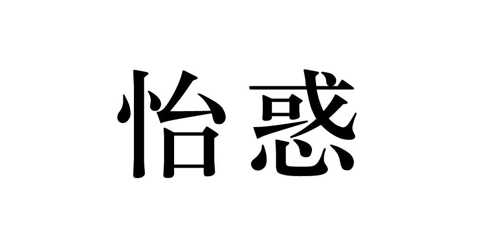怡惑