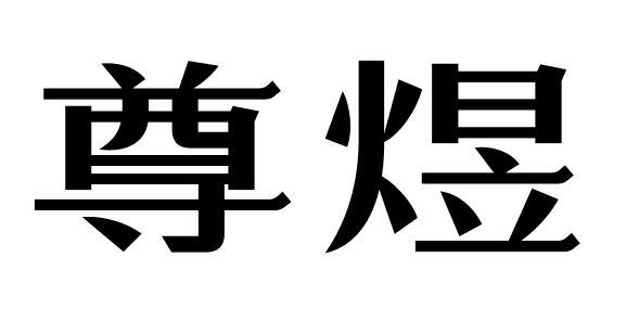 尊煜
