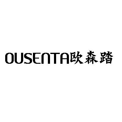 欧森踏