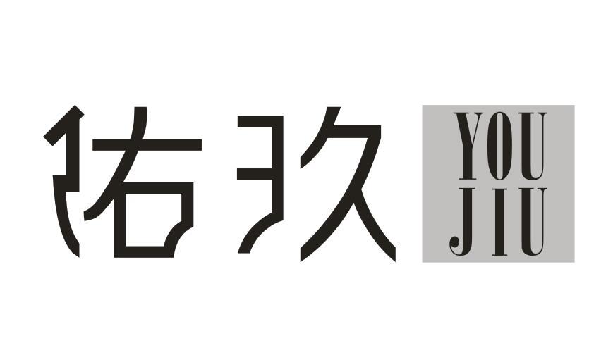佑玖