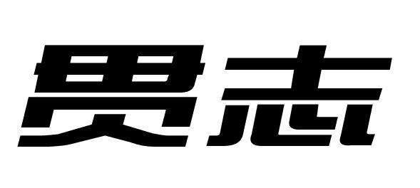 贯志