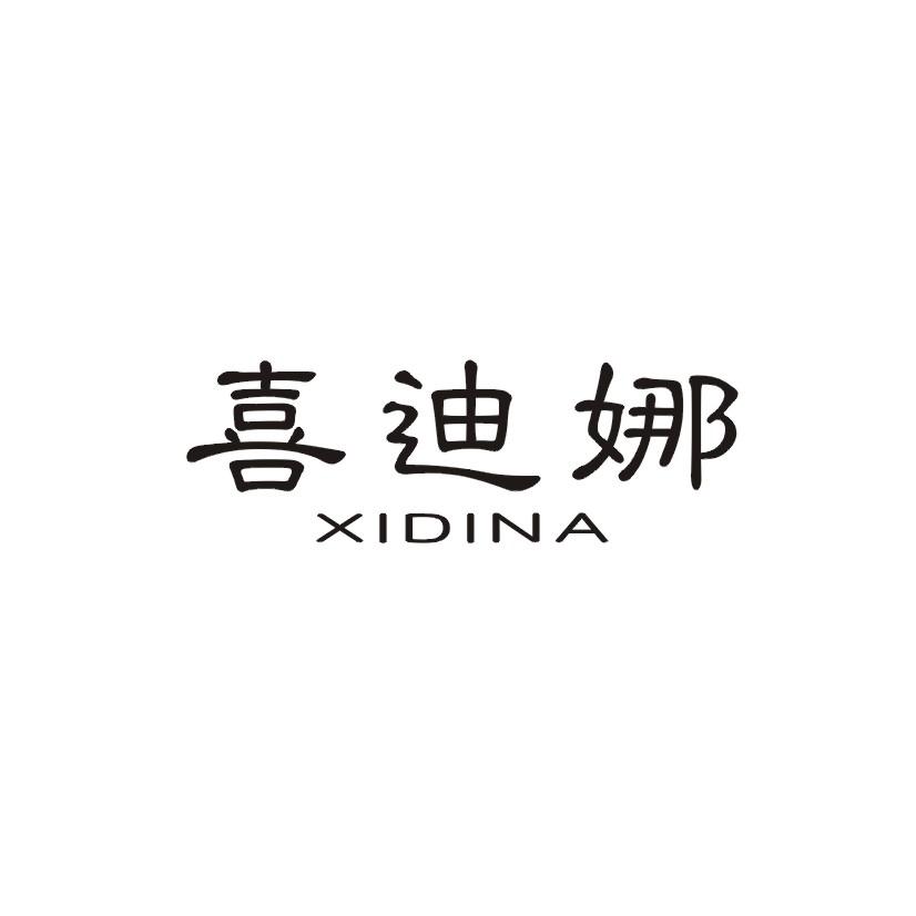 喜迪娜