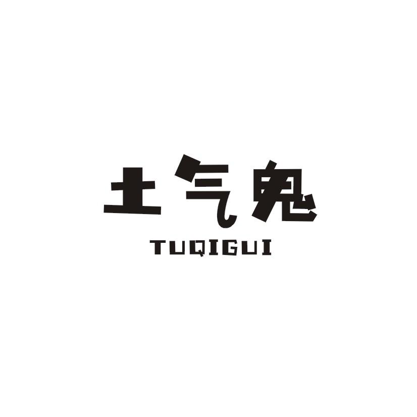 土气鬼