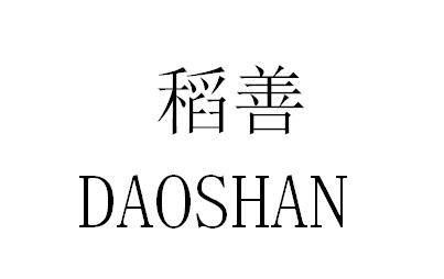 稻善
