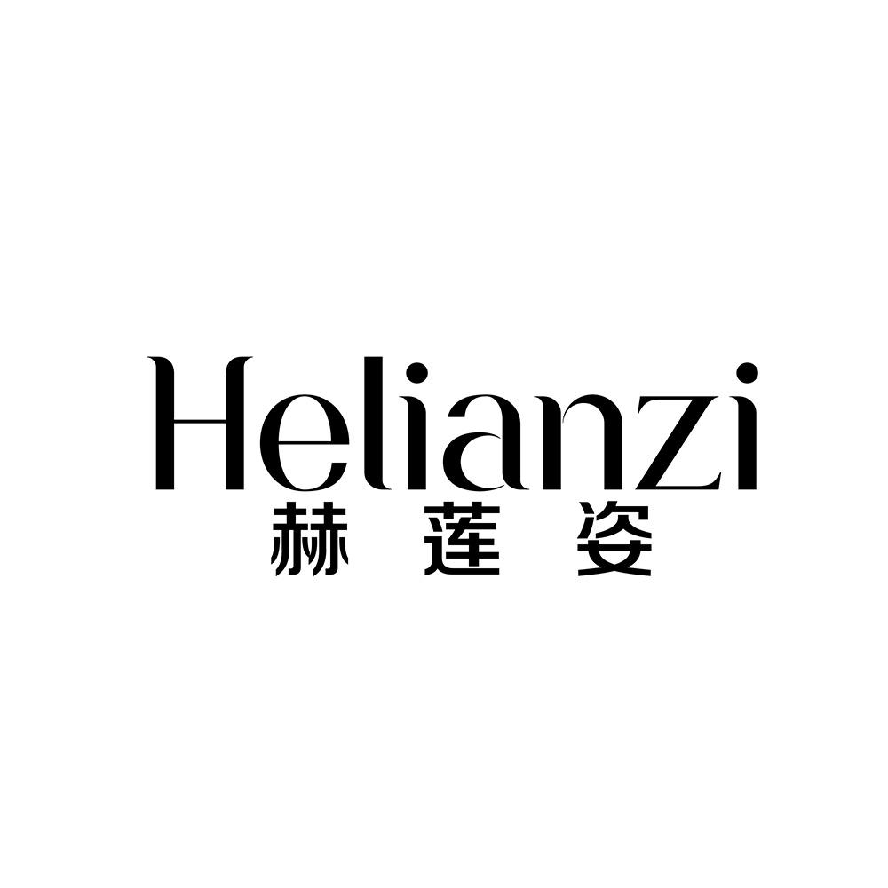 赫莲姿