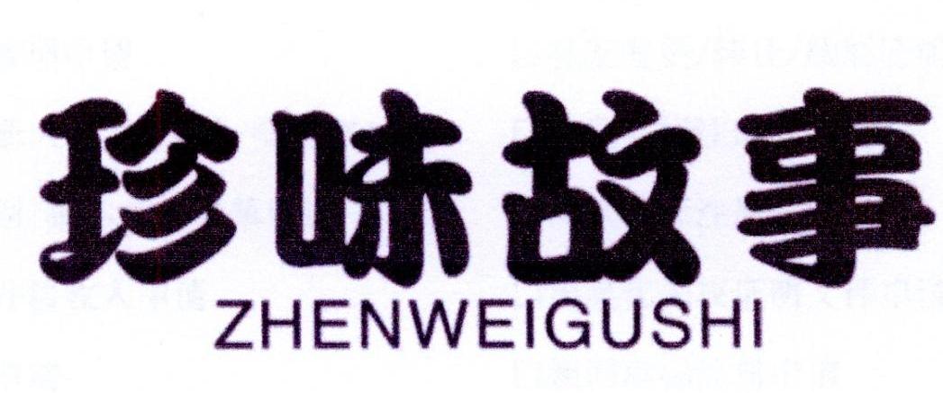 珍味故事
