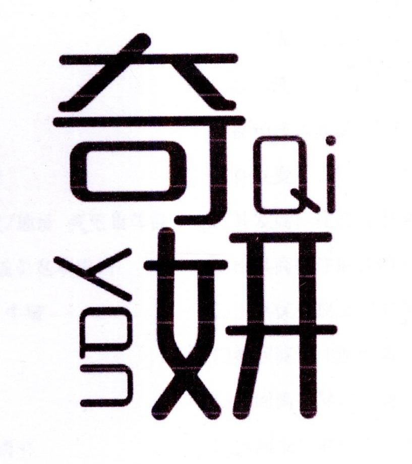 奇妍