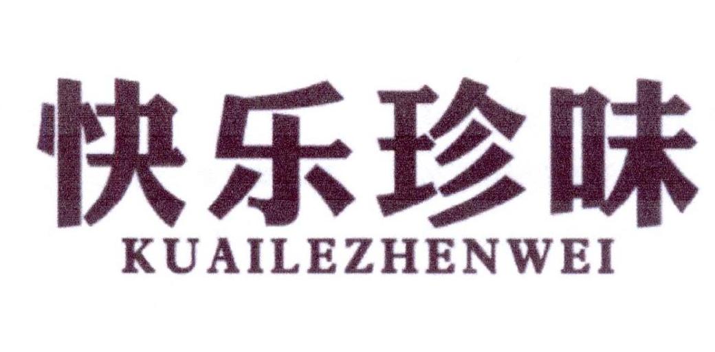 快乐珍味