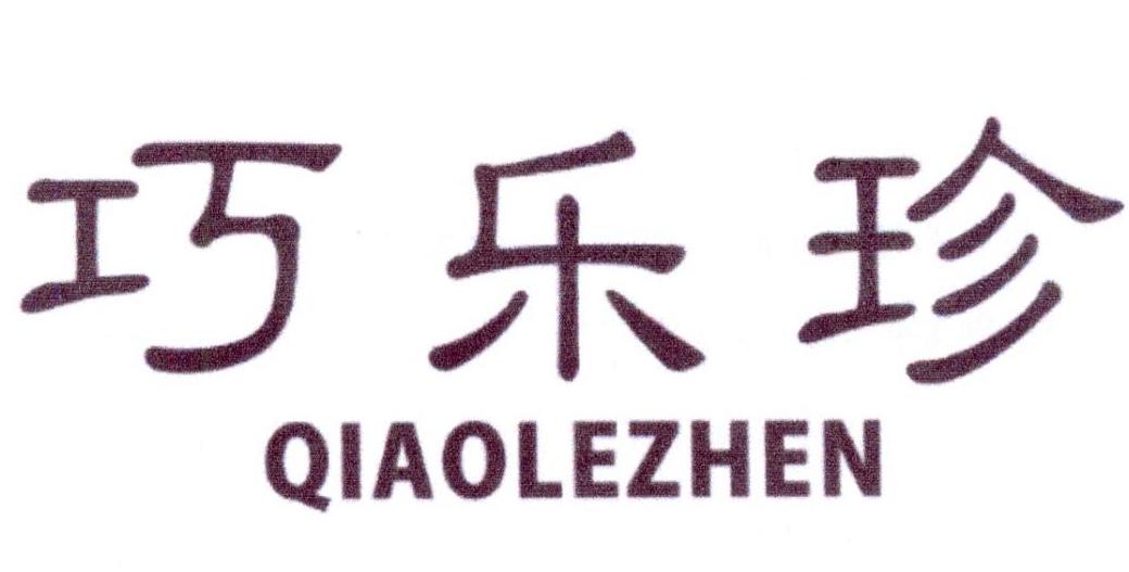 巧乐珍