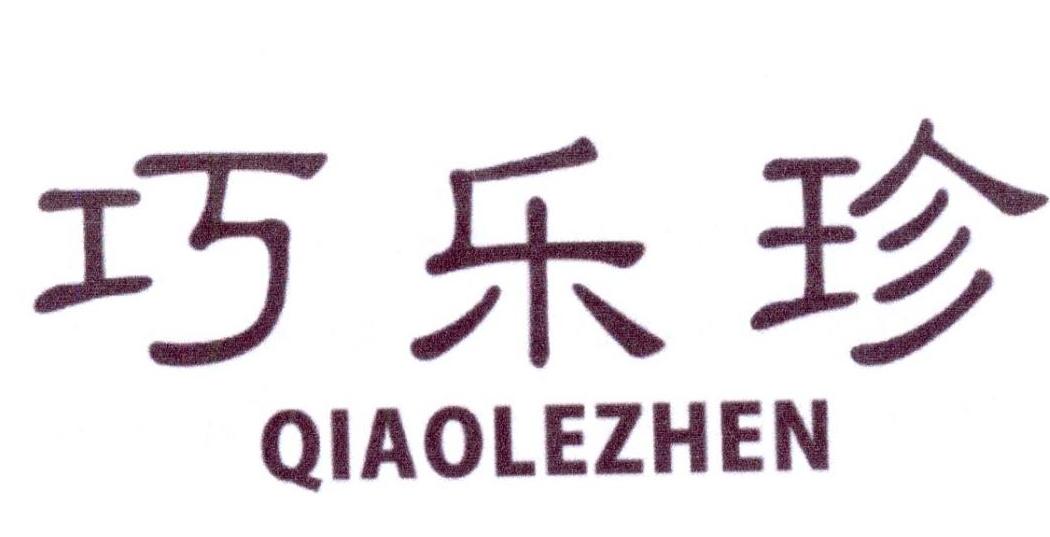 巧乐珍