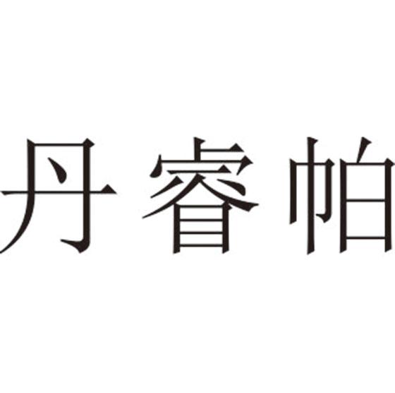 丹睿帕