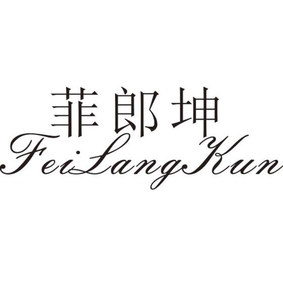 菲郎坤