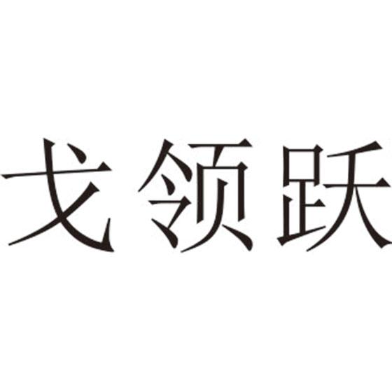 戈领跃