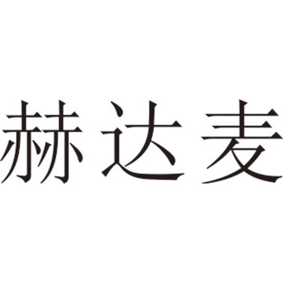 赫达麦