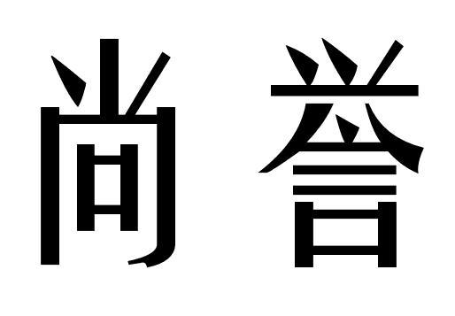 尚誉