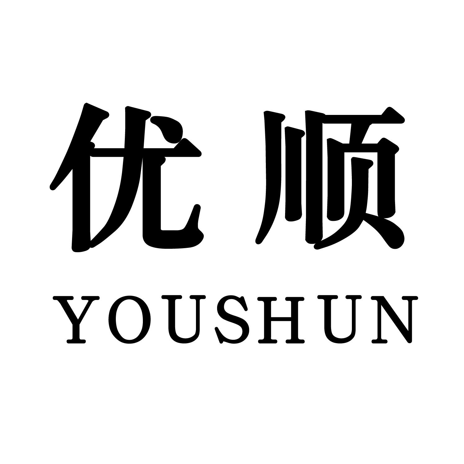优顺