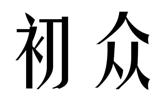 初众