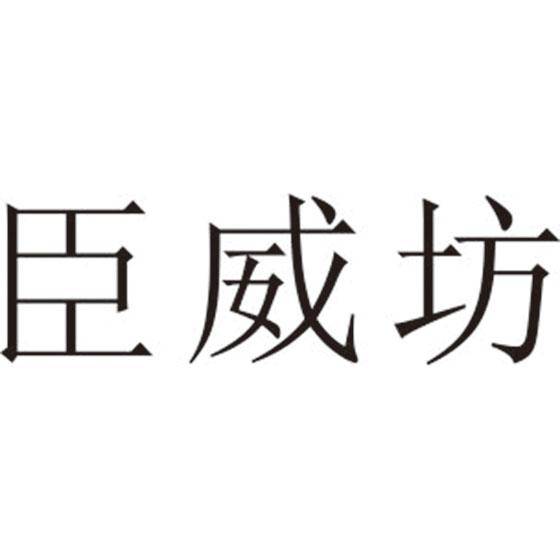臣威坊